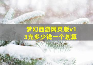 梦幻西游网页版v13充多少钱一个划算