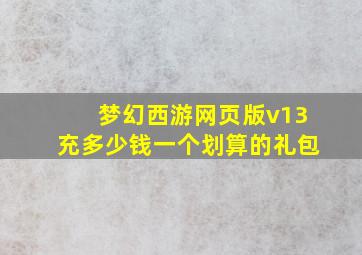 梦幻西游网页版v13充多少钱一个划算的礼包