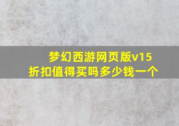 梦幻西游网页版v15折扣值得买吗多少钱一个