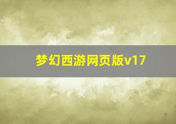 梦幻西游网页版v17