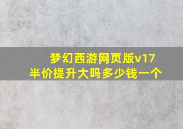 梦幻西游网页版v17半价提升大吗多少钱一个