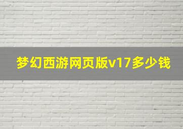 梦幻西游网页版v17多少钱