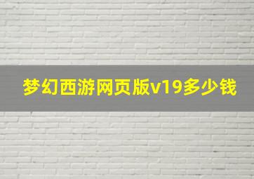 梦幻西游网页版v19多少钱