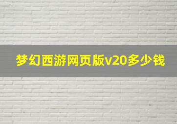 梦幻西游网页版v20多少钱