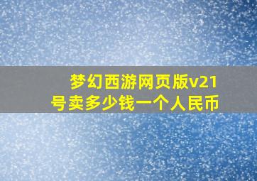 梦幻西游网页版v21号卖多少钱一个人民币