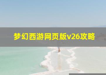 梦幻西游网页版v26攻略