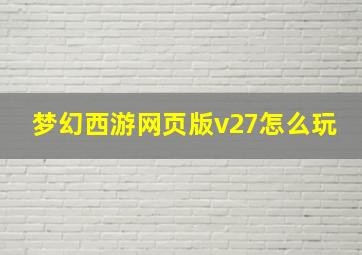 梦幻西游网页版v27怎么玩