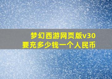 梦幻西游网页版v30要充多少钱一个人民币