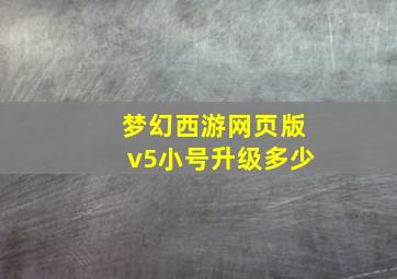 梦幻西游网页版v5小号升级多少