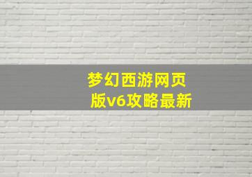 梦幻西游网页版v6攻略最新