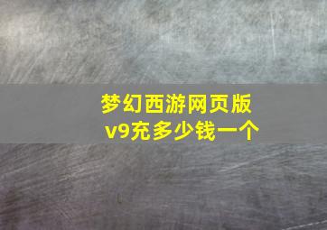 梦幻西游网页版v9充多少钱一个