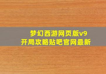 梦幻西游网页版v9开局攻略贴吧官网最新