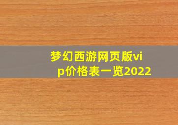 梦幻西游网页版vip价格表一览2022