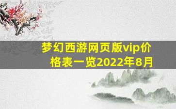 梦幻西游网页版vip价格表一览2022年8月