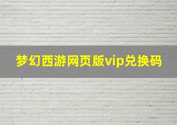 梦幻西游网页版vip兑换码