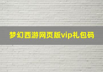 梦幻西游网页版vip礼包码