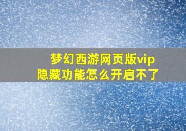 梦幻西游网页版vip隐藏功能怎么开启不了