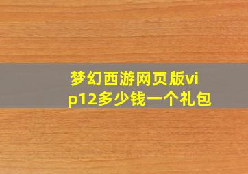 梦幻西游网页版vip12多少钱一个礼包