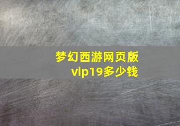 梦幻西游网页版vip19多少钱