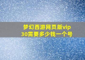 梦幻西游网页版vip30需要多少钱一个号