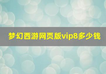 梦幻西游网页版vip8多少钱