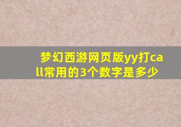 梦幻西游网页版yy打call常用的3个数字是多少