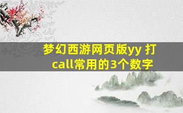 梦幻西游网页版yy+打call常用的3个数字