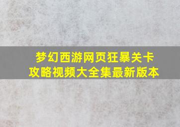 梦幻西游网页狂暴关卡攻略视频大全集最新版本