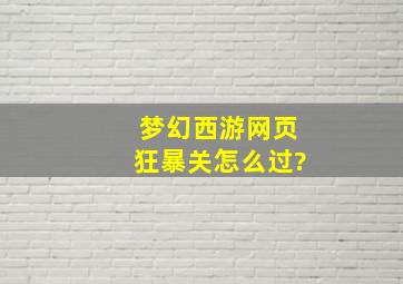 梦幻西游网页狂暴关怎么过?