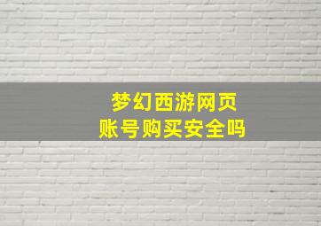 梦幻西游网页账号购买安全吗