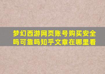 梦幻西游网页账号购买安全吗可靠吗知乎文章在哪里看