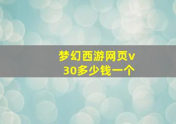 梦幻西游网页v30多少钱一个