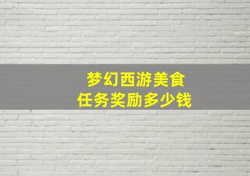 梦幻西游美食任务奖励多少钱