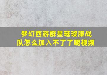 梦幻西游群星璀璨服战队怎么加入不了了呢视频