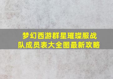 梦幻西游群星璀璨服战队成员表大全图最新攻略