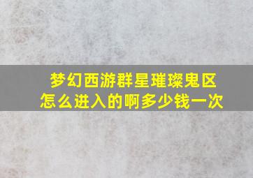 梦幻西游群星璀璨鬼区怎么进入的啊多少钱一次