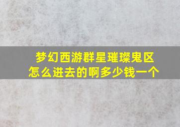 梦幻西游群星璀璨鬼区怎么进去的啊多少钱一个