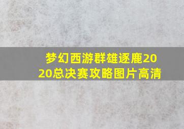 梦幻西游群雄逐鹿2020总决赛攻略图片高清