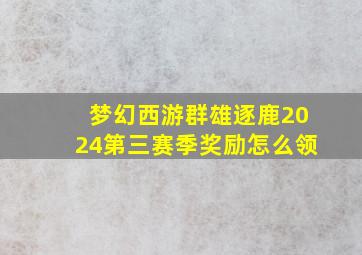 梦幻西游群雄逐鹿2024第三赛季奖励怎么领