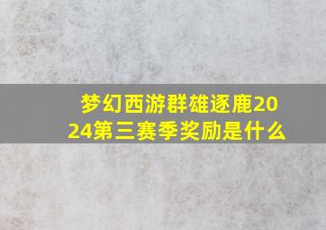 梦幻西游群雄逐鹿2024第三赛季奖励是什么