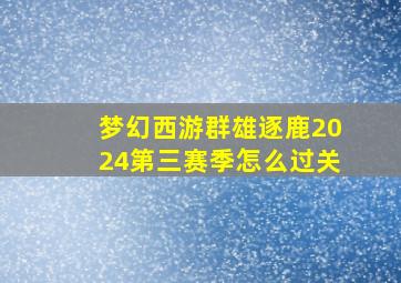 梦幻西游群雄逐鹿2024第三赛季怎么过关