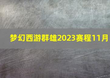 梦幻西游群雄2023赛程11月