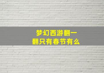 梦幻西游翻一翻只有春节有么