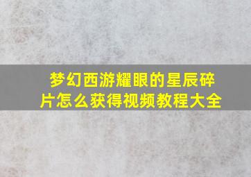 梦幻西游耀眼的星辰碎片怎么获得视频教程大全