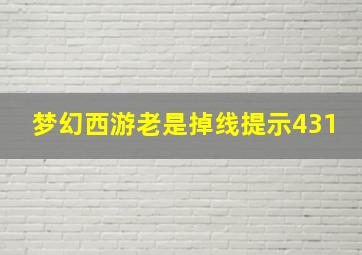 梦幻西游老是掉线提示431