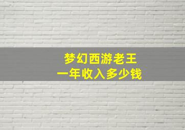 梦幻西游老王一年收入多少钱