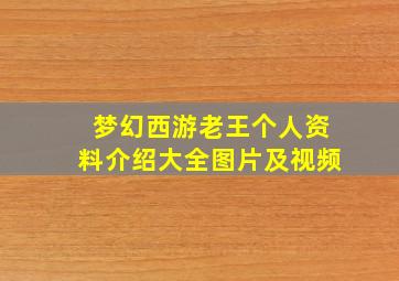 梦幻西游老王个人资料介绍大全图片及视频