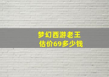 梦幻西游老王估价69多少钱