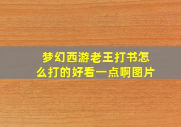 梦幻西游老王打书怎么打的好看一点啊图片