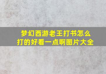 梦幻西游老王打书怎么打的好看一点啊图片大全